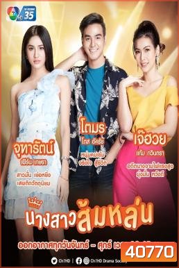 นางสาวส้มหล่น