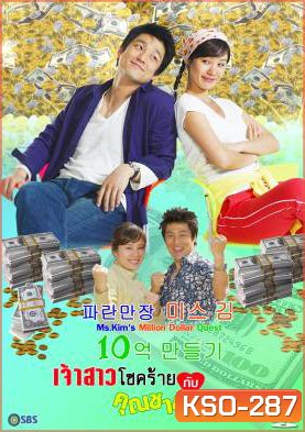 ซีรีย์เกาหลี Ms.Kim's Million Dollar Quest เจ้าสาวโชคร้ายกับคุณชายถังแตก (Miss Kim's Making One Billion Won Project / Miss Kim Makes 1 Million)