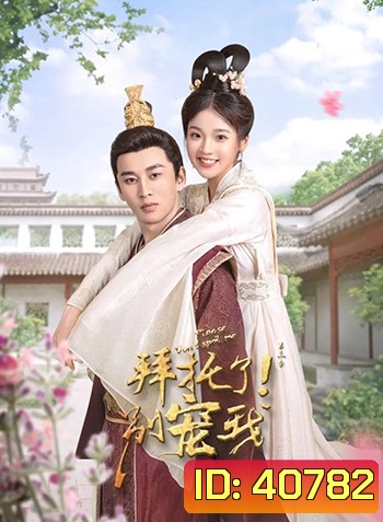 Please Don't Spoil Me 3 (2022) ฝ่าบาท โปรดอย่ารักข้า ภาค 3 (24 ตอนจบ)