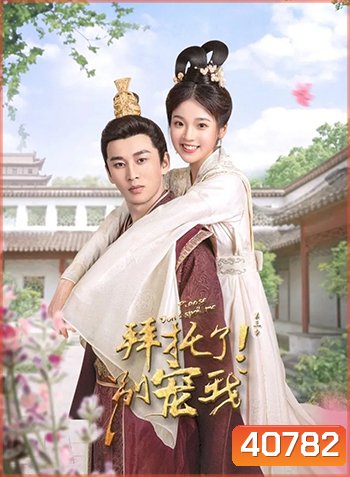 Please Don't Spoil Me 3 (2022) ฝ่าบาท โปรดอย่ารักข้า ภาค 3 (24 ตอนจบ)