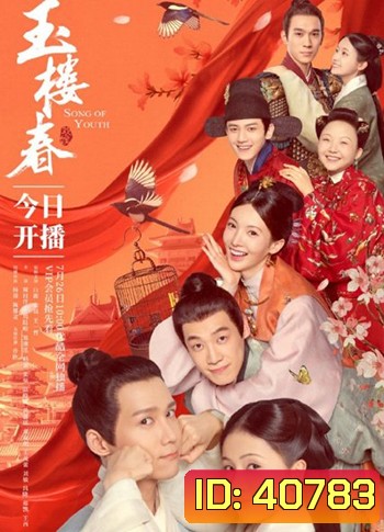 Song of Youth (2021) คีตาแห่งวสันต์ (43 ตอนจบ) ตอนที่ 25และ ตอนที่ 32 เป็นเสียงจีน ไม่มีคำบรรยายไทย