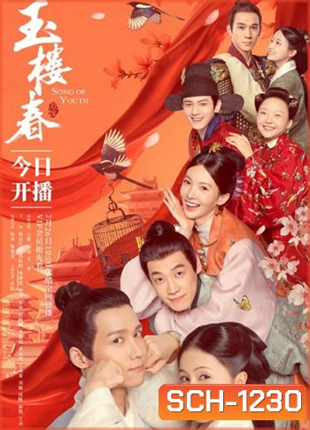 Song of Youth (2021) คีตาแห่งวสันต์ (43 ตอนจบ) ตอนที่ 25และ ตอนที่ 32 เป็นเสียงจีน ไม่มีคำบรรยายไทย