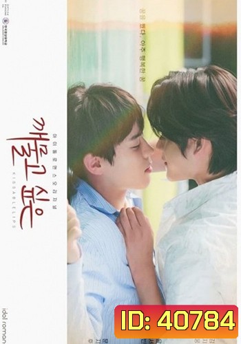 Kissable Lips 2022 (8 ตอนจบ)