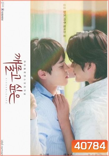 Kissable Lips 2022 (8 ตอนจบ)