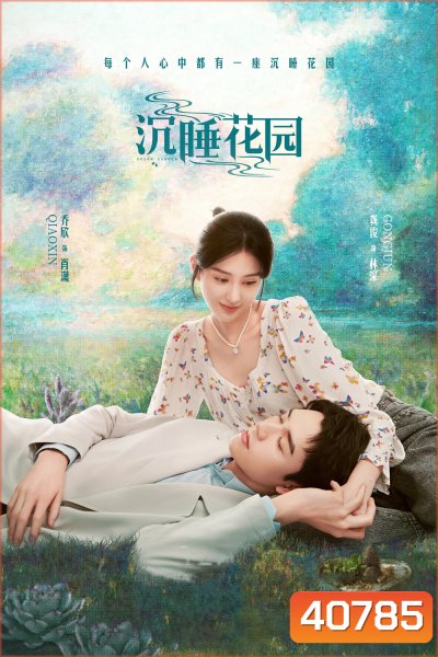 Dream Garden (2021) พาฝันปั้นรัก (16 ตอน)