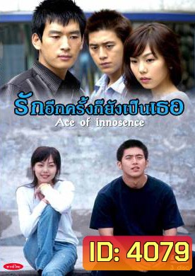 Age of Innocence รักอีกครั้งก็ยังเป็นเธอ (Age of Purity)