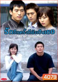 Age of Innocence รักอีกครั้งก็ยังเป็นเธอ (Age of Purity)