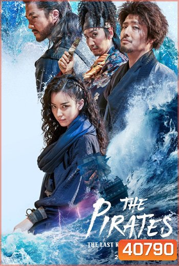 The Pirates The Last Royal Treasure ศึกโจรสลัดชิงสมบัติราชวงศ์