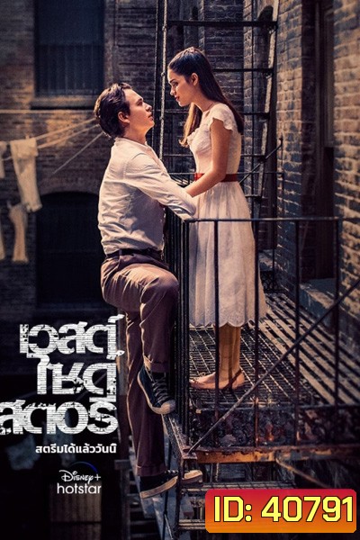 West Side Story (2021) เวสต์ ไซด์ สตอรี่