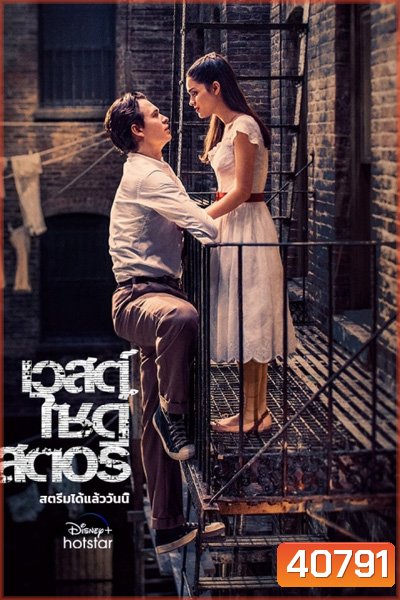 West Side Story (2021) เวสต์ ไซด์ สตอรี่