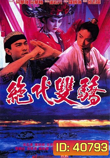 Handsome Siblings (1992) เซียวฮื้อยี้ กระบี่ไม่มีคำตอบ