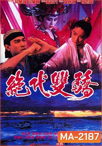 Handsome Siblings (1992) เซียวฮื้อยี้ กระบี่ไม่มีคำตอบ