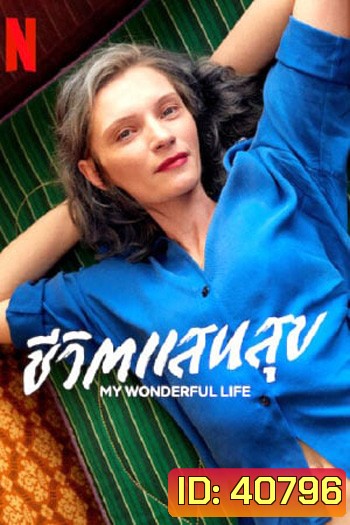 My Wonderful Life (2022) ชีวิตแสนสุข