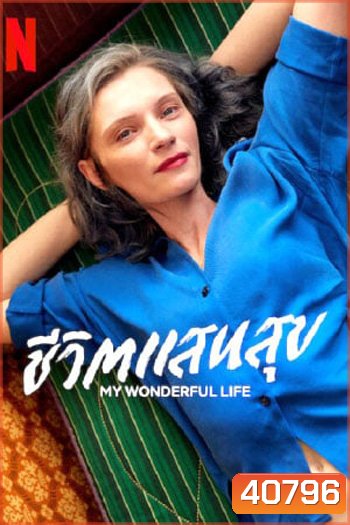 My Wonderful Life (2022) ชีวิตแสนสุข