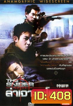 The Sniper ล่าเจาะกะโหลก