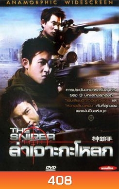The Sniper ล่าเจาะกะโหลก