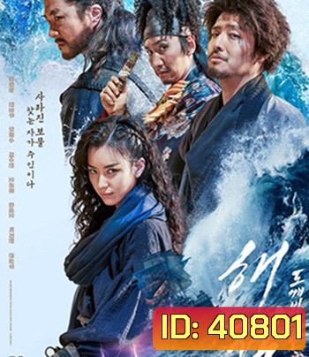 The Pirates: The Last Royal Treasure (2022) ศึกโจรสลัดชิงสมบัติราชวงศ์