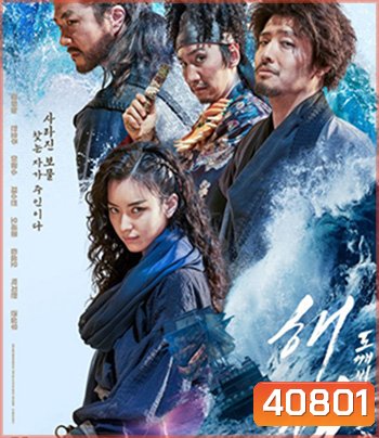 The Pirates: The Last Royal Treasure (2022) ศึกโจรสลัดชิงสมบัติราชวงศ์