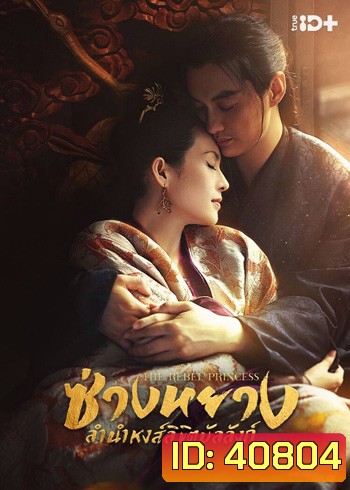 The Rebel Princess (2021) ซ่างหยาง ลำนำหงส์ลิขิตบัลลังก์ (68 ตอนจบ) (แผ่น 1-2 มีเสียงไทยเท่านั้น ที่เหลือมีเสียงไทยและจีน)