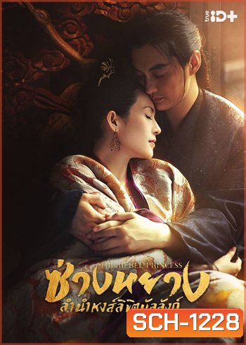 The Rebel Princess (2021) ซ่างหยาง ลำนำหงส์ลิขิตบัลลังก์ (68 ตอนจบ) (แผ่น 1-2 มีเสียงไทยเท่านั้น ที่เหลือมีเสียงไทยและจีน)