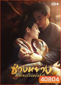 The Rebel Princess (2021) ซ่างหยาง ลำนำหงส์ลิขิตบัลลังก์ (68 ตอนจบ) (แผ่น 1-2 มีเสียงไทยเท่านั้น ที่เหลือมีเสียงไทยและจีน)