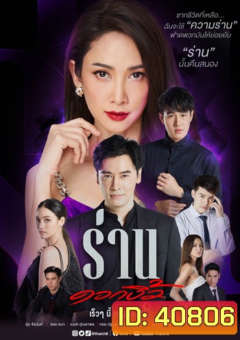 Ran Dok Ngio ร่านดอกงิ้ว