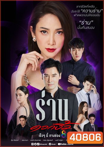 Ran Dok Ngio ร่านดอกงิ้ว