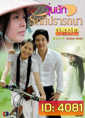 ซีรี่ย์เกาหลี Golden Bride
