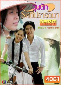 ซีรี่ย์เกาหลี Golden Bride