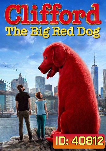 Clifford the Big Red Dog (2021) คลิฟฟอร์ด หมายักษ์สีแดง
