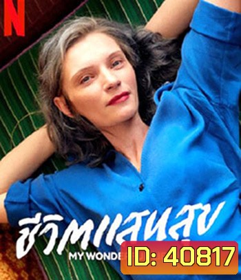 My Wonderful Life (2021)