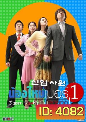 ซีรี่ย์เกาหลี Super Rookie น้องใหม่เบอร์1 (อึดสุดยอด) (New Employee / Recruit)