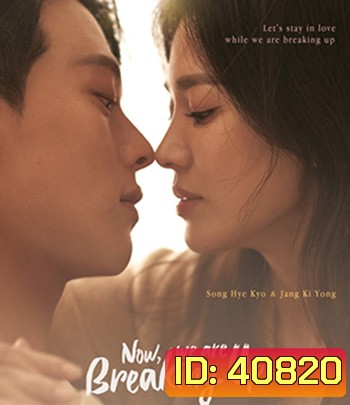 Now, We Are Breaking Up (2021) เลิกรา แต่ไม่เลิกรัก