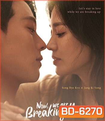 Now, We Are Breaking Up (2021) เลิกรา แต่ไม่เลิกรัก