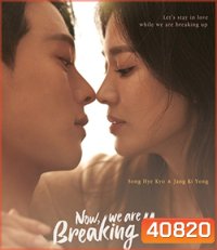 Now, We Are Breaking Up (2021) เลิกรา แต่ไม่เลิกรัก