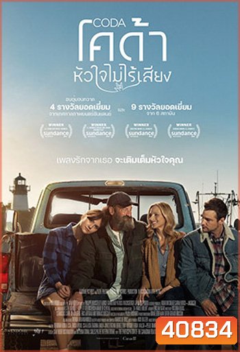CODA (2021) หัวใจไม่ไร้เสียง (หนัง3 รางวัลออสก้า)