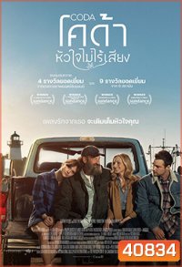 CODA (2021) หัวใจไม่ไร้เสียง (หนัง3 รางวัลออสก้า)