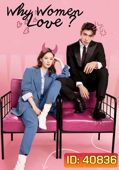 Why Women Love (2022) บทเรียนรักฉบับนายเพลย์บอย (24 ตอนจบ)