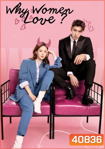 Why Women Love (2022) บทเรียนรักฉบับนายเพลย์บอย (24 ตอนจบ)