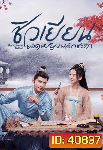 ชิวเยียน ยอดหญิงพลิกชะตา The Autumn Ballad (34 ตอนจบ)