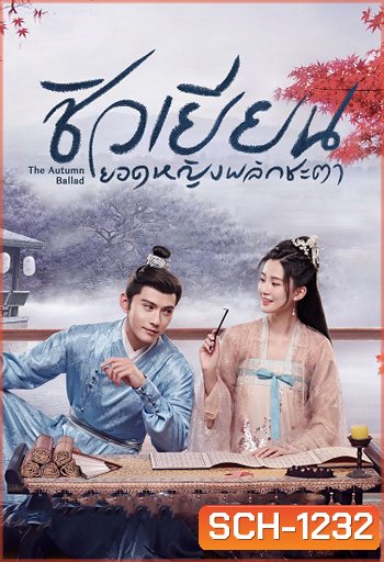 ชิวเยียน ยอดหญิงพลิกชะตา The Autumn Ballad (34 ตอนจบ)