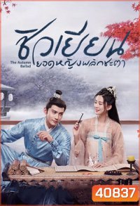 ชิวเยียน ยอดหญิงพลิกชะตา The Autumn Ballad (34 ตอนจบ)