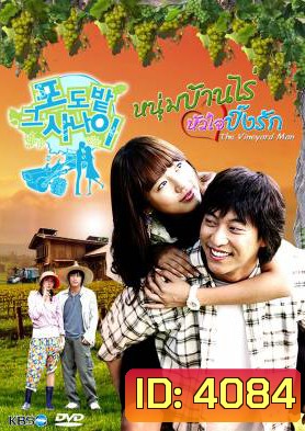 ซีรี่ย์เกาหลี The Vineyard Man หนุ่มบ้านไร่...หัวใจปิ๊งรัก (The Man in the Vineyard)