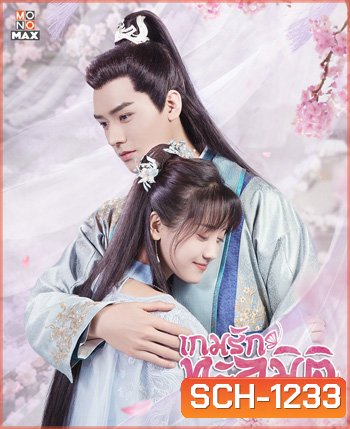 Unique Lady Season 2 เกมรักทะลุมิติ ปี 2 (2021) 27 ตอนจบ