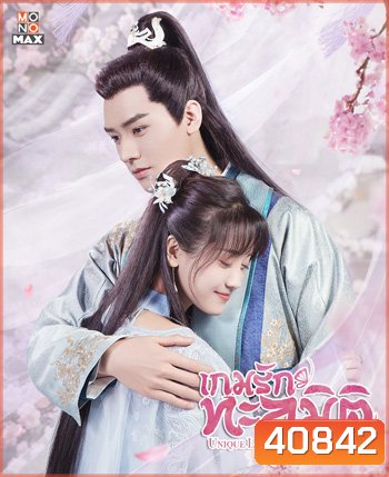 Unique Lady Season 2 เกมรักทะลุมิติ ปี 2 (2021) 27 ตอนจบ