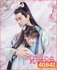 Unique Lady Season 2 เกมรักทะลุมิติ ปี 2 (2021) 27 ตอนจบ