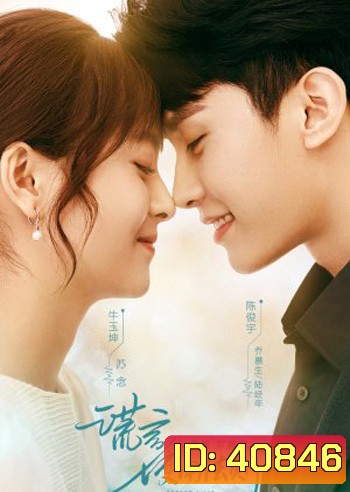 Better a Lie Than a Truth (2022) กฎแห่งการโกหก (18 ตอนจบ)