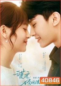 Better a Lie Than a Truth (2022) กฎแห่งการโกหก (18 ตอนจบ)