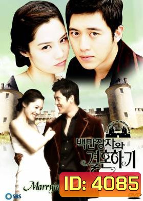 ซีรี่ย์เกาหลี Marrying a Millionaire เกมรักเรียลิตี้
