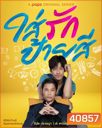 ใส่รักป้ายสี (2021) Paint with Love (12 ตอนจบ)